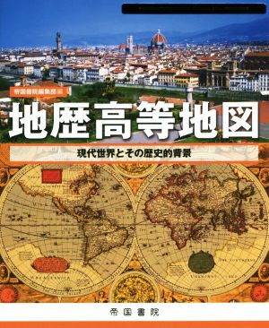 地歴高等地図 現代世界とその歴史的背景 Teikoku's Atlas