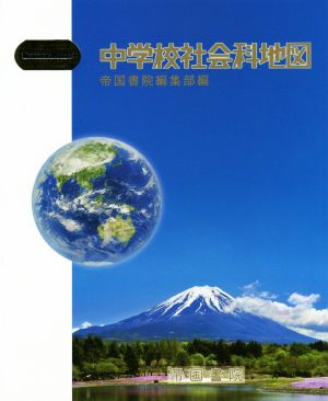 中学校社会科地図 Teikoku's Atlas