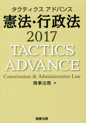 タクティクスアドバンス 憲法・行政法(2017)