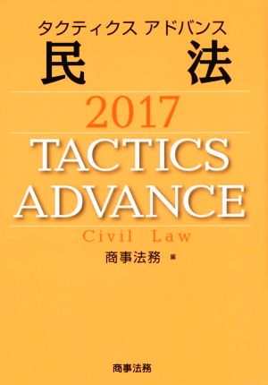 タクティクスアドバンス 民法(2017)