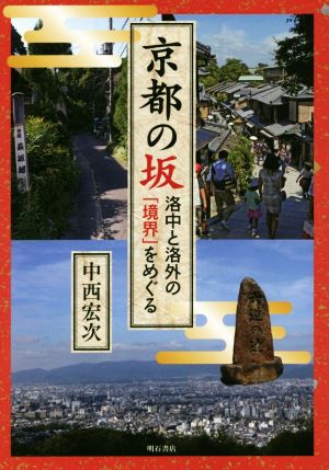 京都の坂洛中と洛外の「境界」をめぐる