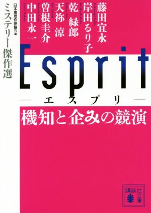 Esprit 機知と企みの競演ミステリー傑作選講談社文庫
