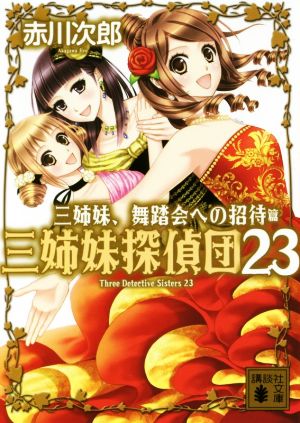 三姉妹探偵団(23)三姉妹、舞踏会への招待講談社文庫