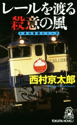 レールを渡る殺意の風 十津川警部シリーズ トクマ・ノベルズ