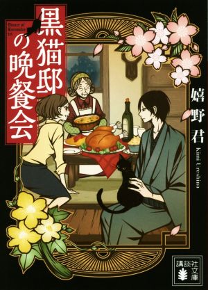 黒猫邸の晩餐会 講談社文庫