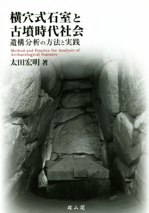 横穴式石室と古墳時代社会 遺構分析の方法と実践