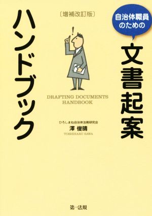 自治体職員のための文書起案ハンドブック 増補改訂版