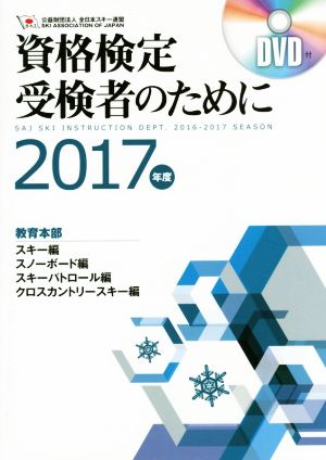 資格検定受検者のために(2017年度) スキー編 スノーボード編 スキーパトロール編 クロスカントリースキー編