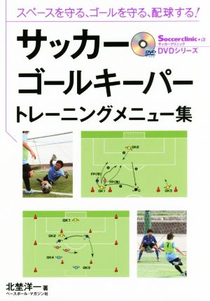 サッカーゴールキーパートレーニングメニュー集 スペースを守る、ゴールを守る、配球する！ Soccer clinic+α DVDシリーズ