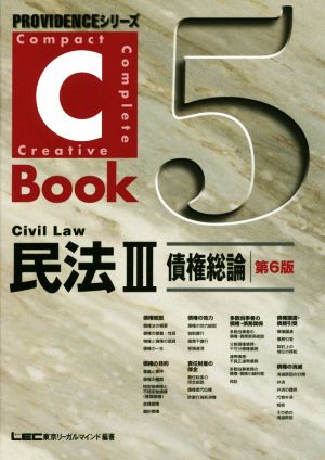 C-Book 民法Ⅲ 第6版(5)債権総論PROVIDENCEシリーズ