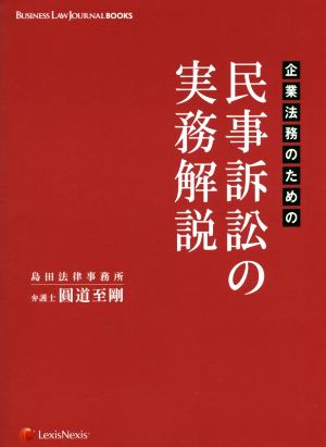 企業法務のための民事訴訟の実務解説 BUSINESS LAW JOURNAL BOOKS