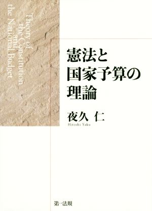 憲法と国家予算の理論