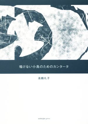 鳴けない小鳥のためのカンタータ