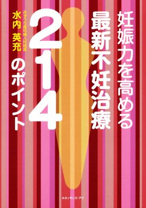 妊娠力を高める最新不妊治療214のポイント