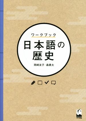 ワークブック日本語の歴史