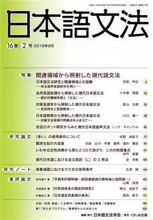 日本語文法(16巻 2号)