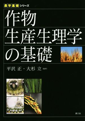 作物生産生理学の基礎農学基礎シリーズ
