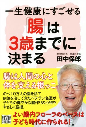 一生健康にすごせる「腸」は3歳までに決まる