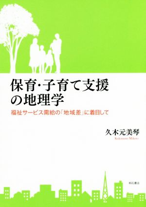 保育・子育て支援の地理学 福祉サービス需給の「地域差」に着目して