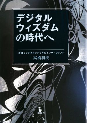 デジタルウィズダムの時代へ 若者とデジタルメディアのエンゲージメント