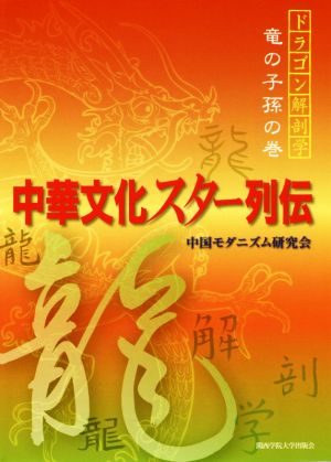 中華文化スター列伝 ドラゴン解剖学 竜の子孫の巻