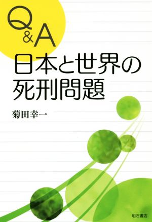 Q&A日本と世界の死刑問題