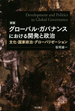 グローバル・ガバナンスにおける開発と政治 新版 文化・国家政治・グローバリゼーション