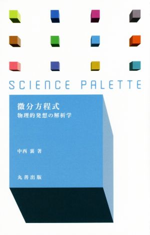 微分方程式 物理的発想の解析学 サイエンス・パレット