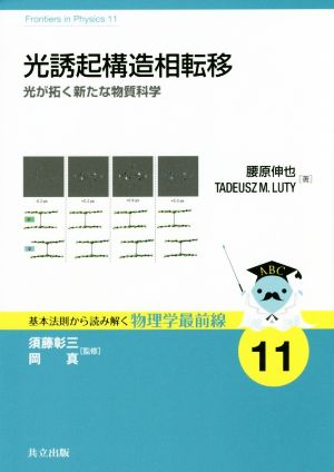 光誘起構造相転移 光が拓く新たな物質科学 基本法則から読み解く物理学最前線11