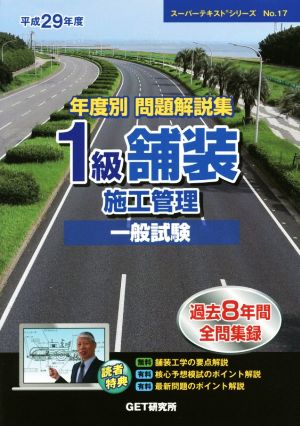 年度別問題解説集 1級舗装施工管理 一般試験(平成29年度) スーパーテキストシリーズNo.17