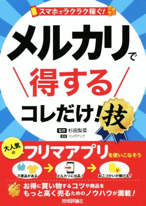 メルカリで得するコレだけ！技 スマホでラクラク稼ぐ！