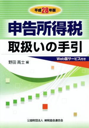 申告所得税取扱いの手引(平成28年版)