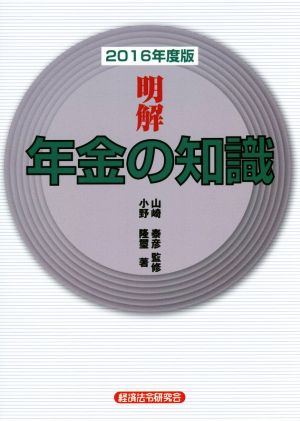 明解 年金の知識(2016年度版)
