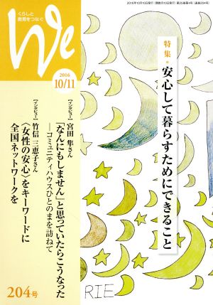 くらしと教育をつなぐ We(204号) 特集 安心して暮らすためにできること