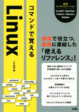 コマンドで覚えるLinux 現場で役立つ、実務に直結した「使えるリファレンス」！