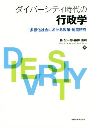 ダイバーシティ時代の行政学 多様化社会における政策・制度研究