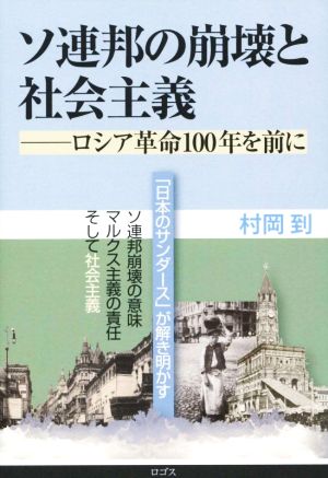 ソ連邦の崩壊と社会主義 ロシア革命100年を前に