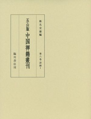 五山版 中国禅籍叢刊(第六巻) 語録 1