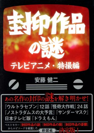 封印作品の謎 テレビアニメ・特撮編