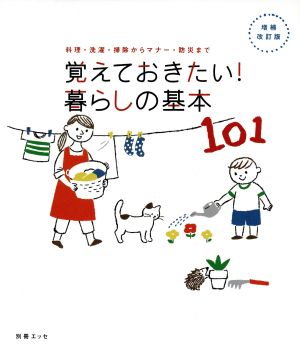 覚えておきたい！暮らしの基本101 増補改訂版料理・洗濯・掃除からマナー・防災まで別冊エッセ