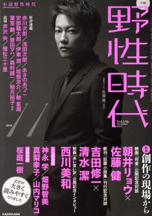 小説 野性時代(Vol.156) 対談 朝井リョウ×佐藤健 吉田修一×清水潔 KADOKAWA BUNGEI MOOK