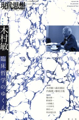 現代思想(44-20 2016) 総特集 木村敏 臨床哲学のゆくえ