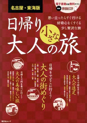 名古屋・東海版 日帰り大人の小さな旅 思い立ったらすぐ行ける好奇心をくすぐる少し贅沢な旅 昭文社ムック