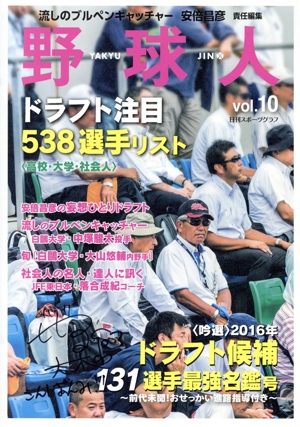 野球人(vol.10) 吟選 2016年ドラフト候補選手最強名鑑号 日刊スポーツグラフ