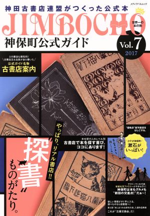 神保町公式ガイド(Vol.7)2017メディアパルムック