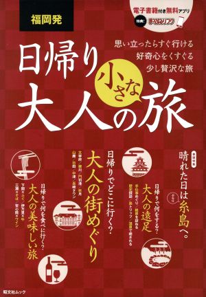 福岡発 日帰り大人の小さな旅 思い立ったらすぐ行ける好奇心をくすぐる少し贅沢な旅 昭文社ムック