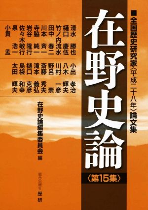 在野史論(第15集) 全国歴史研究家〈平成二十八年〉論文集