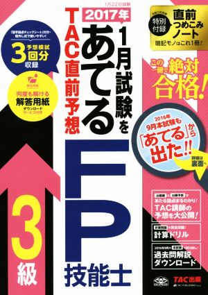 2017年1月試験をあてる TAC直前予想 FP技能士3級