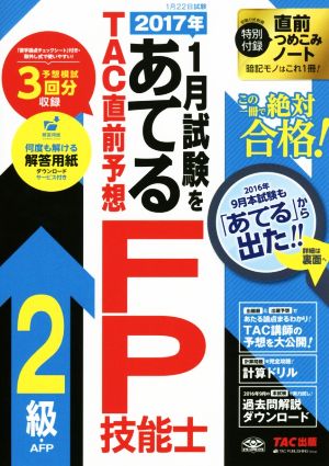 2017年1月試験をあてる TAC直前予想 FP技能士2級・AFP