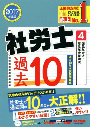 社労士 過去10年本試験問題集 2017年度版(4) 国民年金法・厚生年金保険法